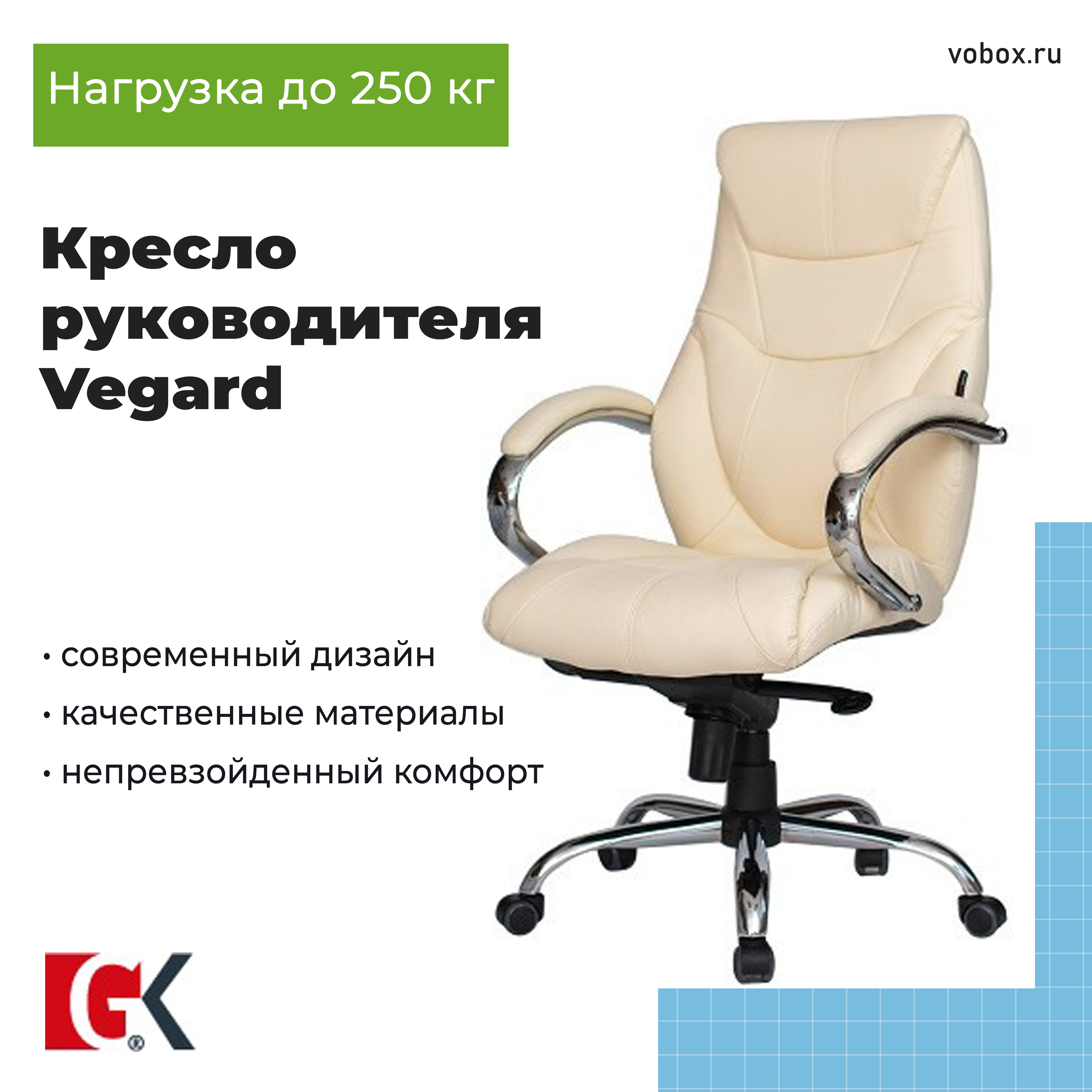 Кресло руководителя Vegard Beige