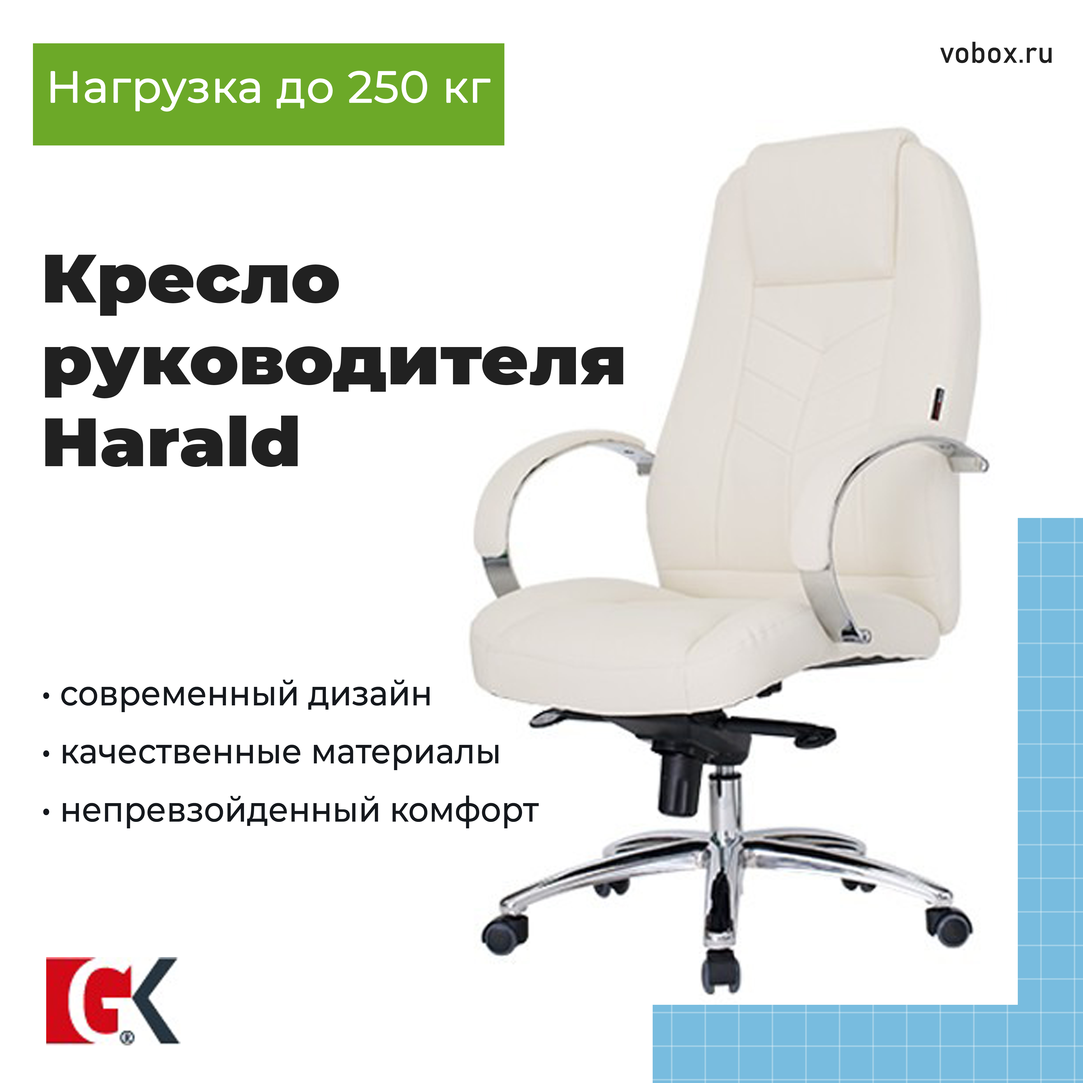 Кресло руководителя Harald Beige