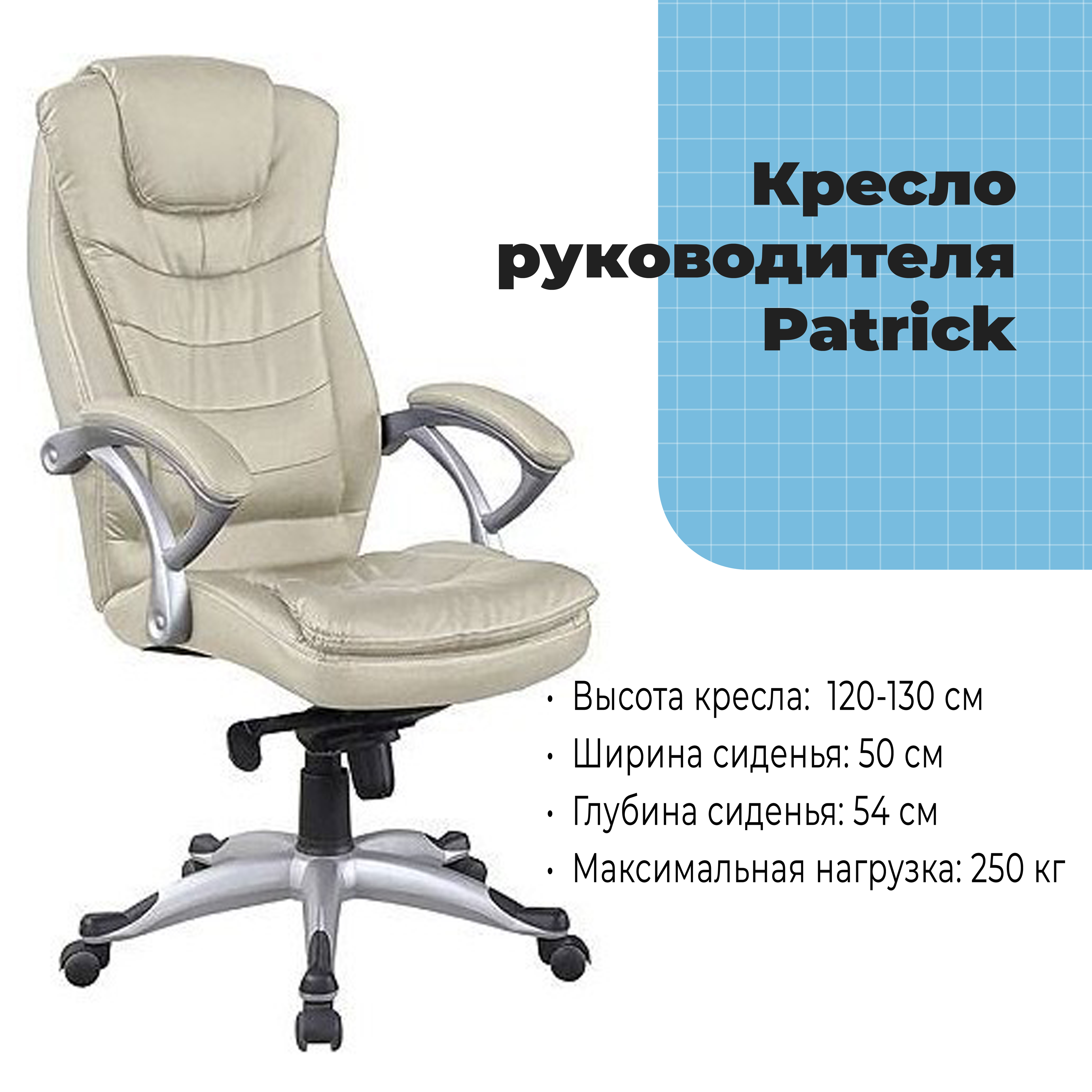 Кресло руководителя Patrick Beige