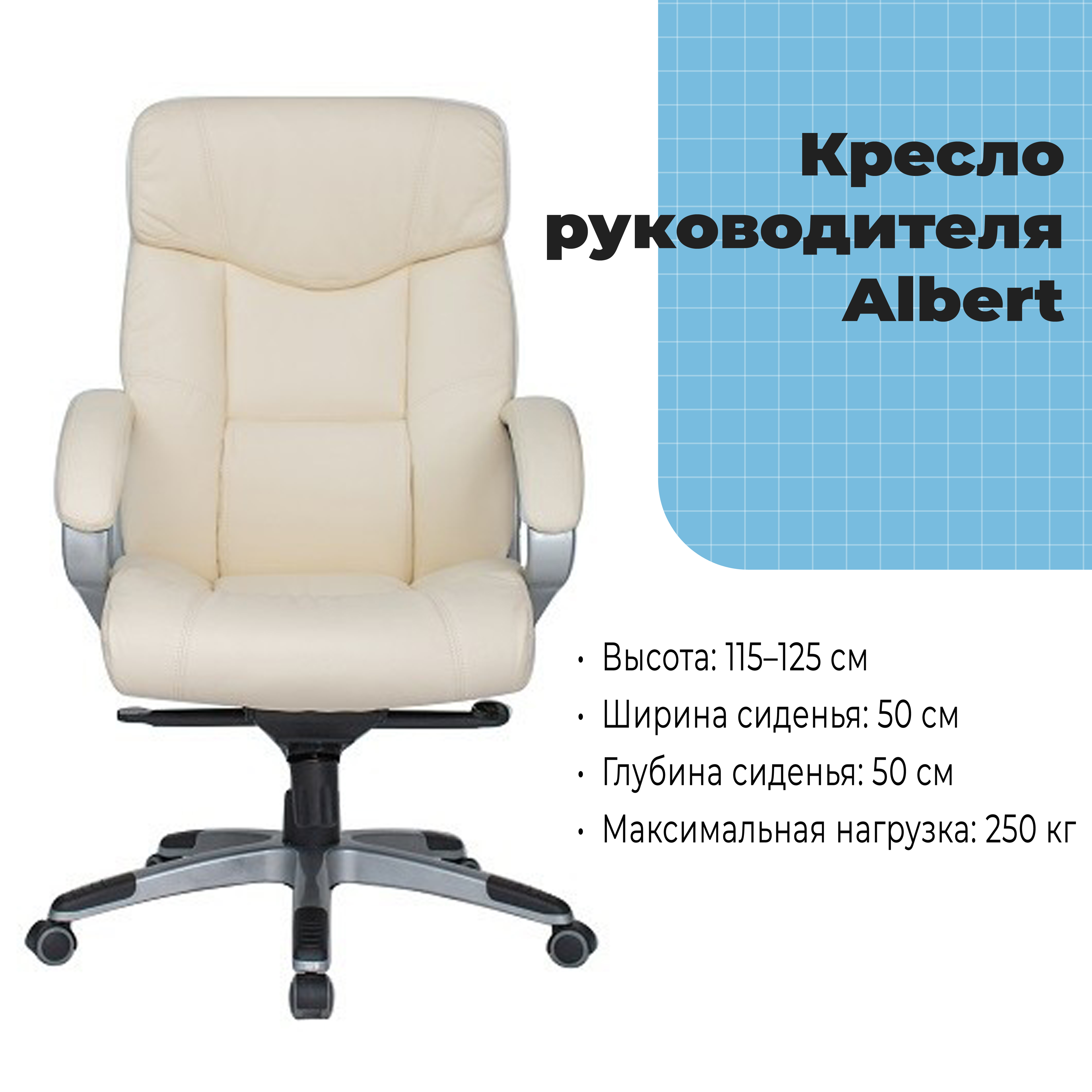 Кресло руководителя Albert Beige