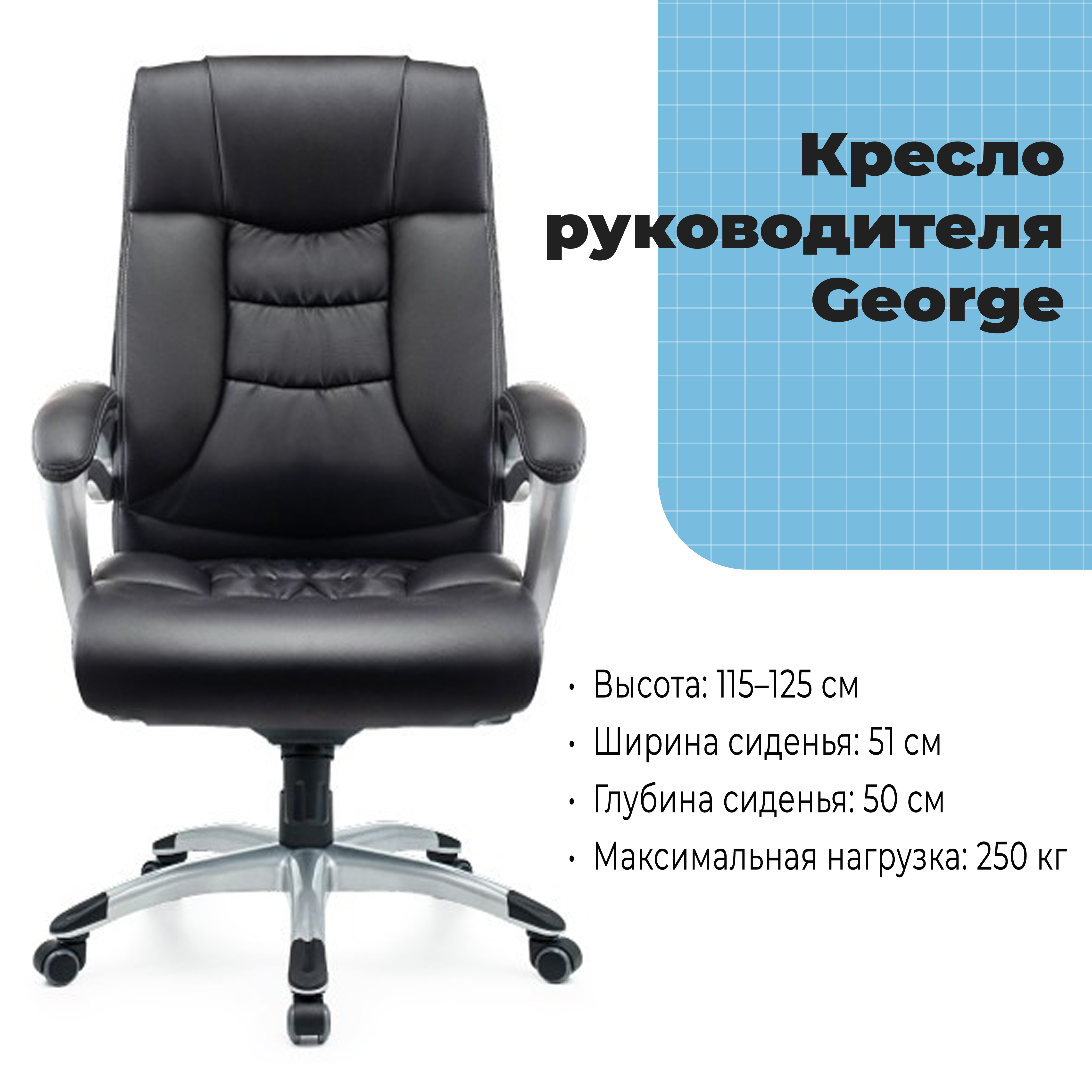 Кресло руководителя George Black