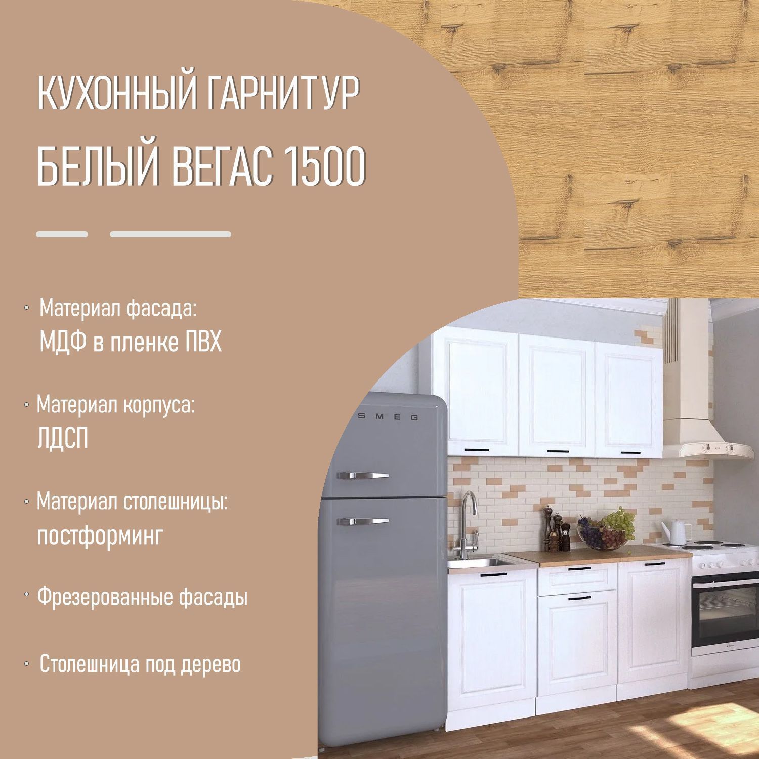 Мини кухня 4 Белый Вегас 1500