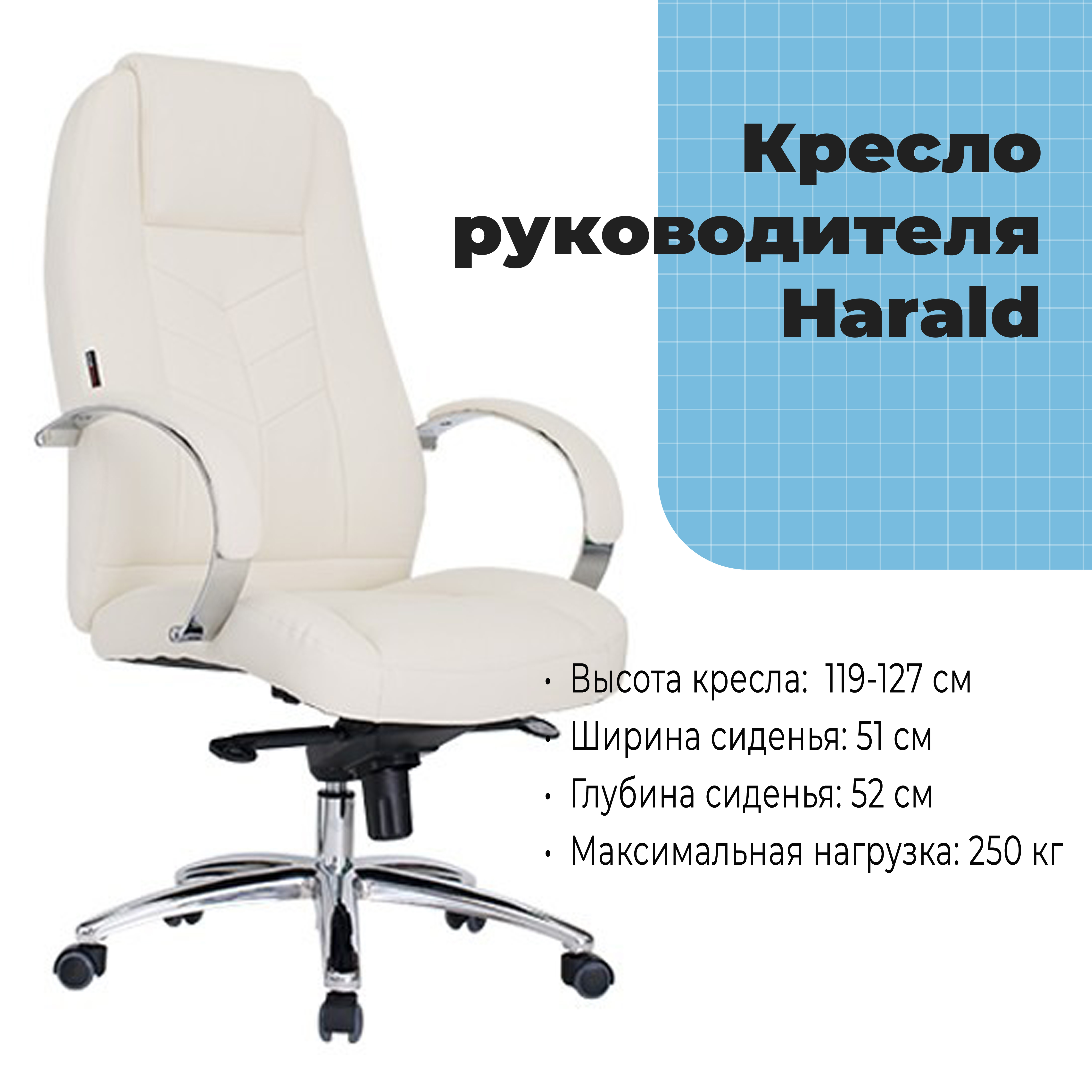 Кресло руководителя Harald Beige