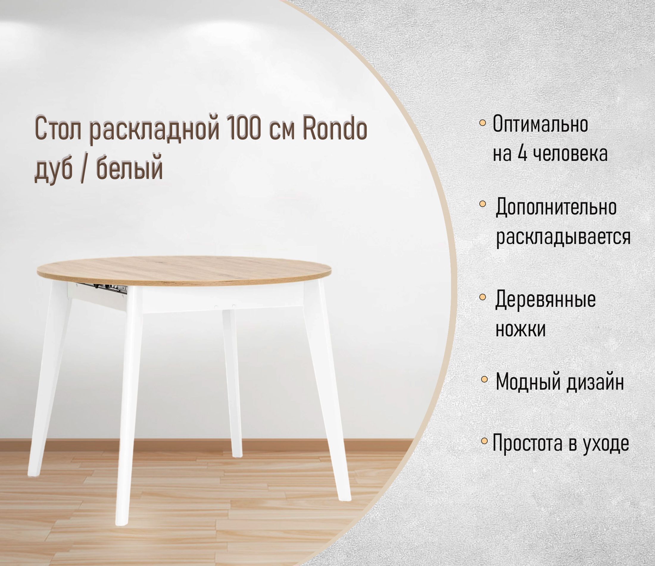 Стол раскладной 100 см Rondo дуб / белый