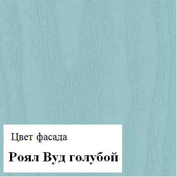 Угловой кухонный гарнитур Роял Вуд голубой Вегас 11