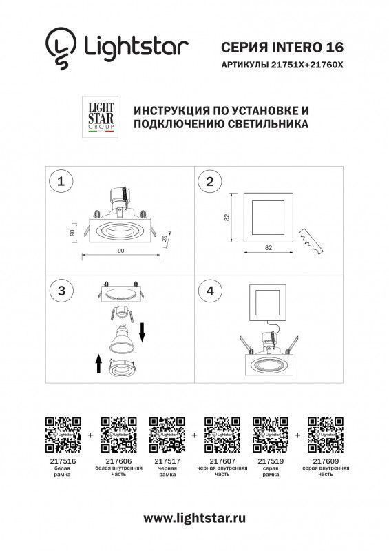 Точечный встраиваемый светильник Lightstar INTERO 16 217606