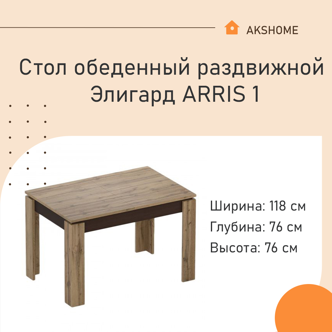 Стол обеденный раздвижной Элигард ARRIS 1 72710 дуб натуральный (под дерево)